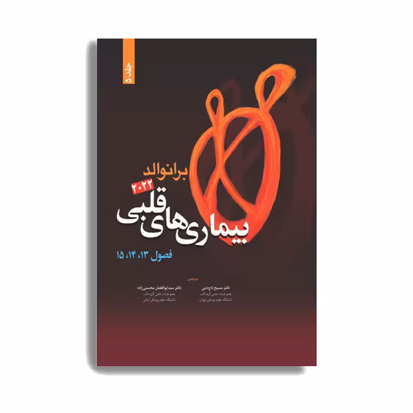کتاب بیماری های قلبی برانوالد اثر دکتر مسیح تاج دینی انتشارات حیدری