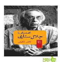 گفت‌و‌گو با جلال ستاری ناصر فکوهی مرکز - سیب ترش - SibTorsh ناصر فکوهی