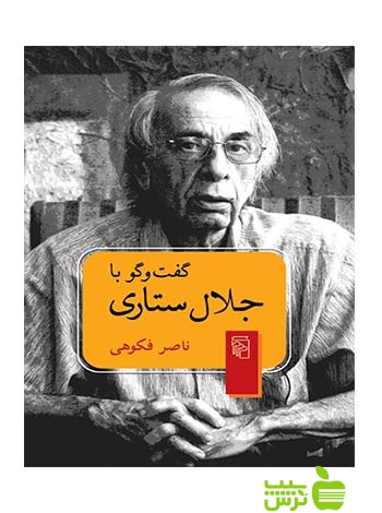 گفتوگو با جلال ستاری ناصر فکوهی مرکز - سیب ترش - SibTorsh ناصر فکوهی