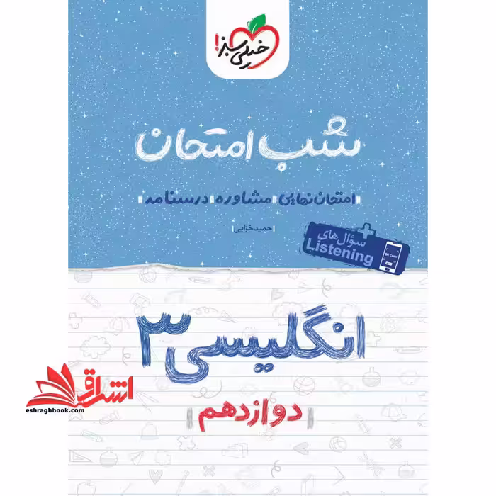 شب امتحان زبان انگلیسی دوازدهم 1404 - فروشگاه کتاب اشراق