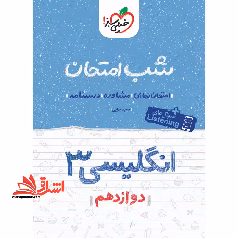 شب امتحان زبان انگلیسی دوازدهم 1404 - فروشگاه کتاب اشراق