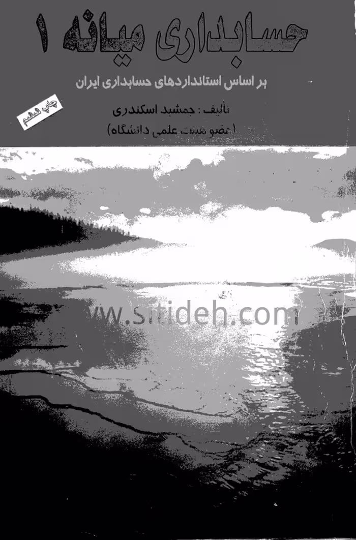 دانلود کتاب حسابداری میانه 1 اسکندری