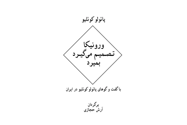 کتاب ورونیکا تصمیم می گیرد - کتابخانه مجازی واتیکان