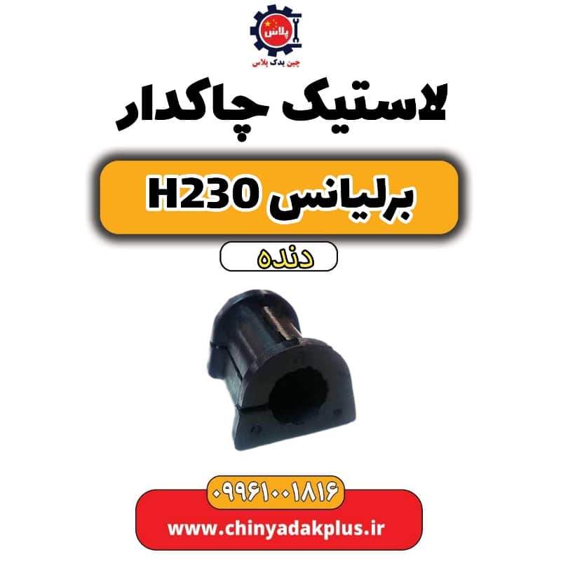 لاستیک چاکدار برلیانس h230 دنده ای