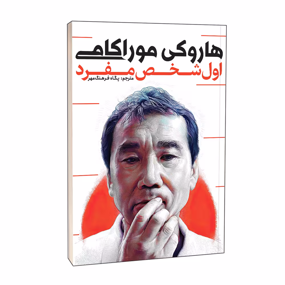 کتاب اول شخص مفرد اثر هاروکی موراکامی نشر آوای بی صدا