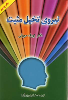 نیروی تخیل مثبت
