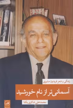 خرید کتاب آسمانی تر از نام خورشید 1: زندگی و شعر فریدون مشیری — کتابسرای طه
