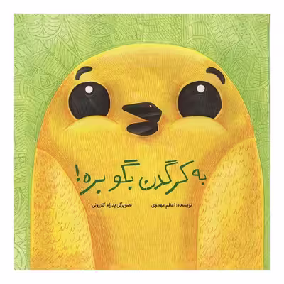 کتاب به کرگدن بگو بره! اثر اعظم مهدوی نشر طوطی