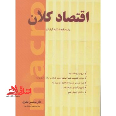 اقتصاد کلان رشته اقتصاد - فروشگاه کتاب اشراق