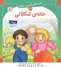خانه ی شکلاتی ( برادران گریم – بیژن نامجو ) قصه های شیرین جهان 36