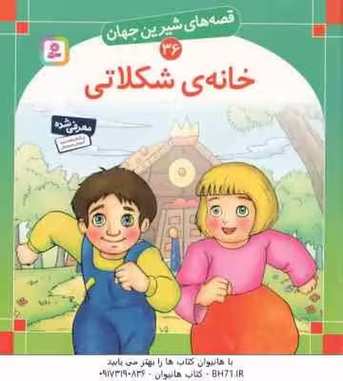 خانه ی شکلاتی ( برادران گریم – بیژن نامجو ) قصه های شیرین جهان 36