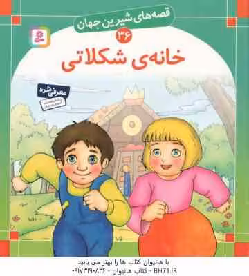 خانه ی شکلاتی ( برادران گریم – بیژن نامجو ) قصه های شیرین جهان 36