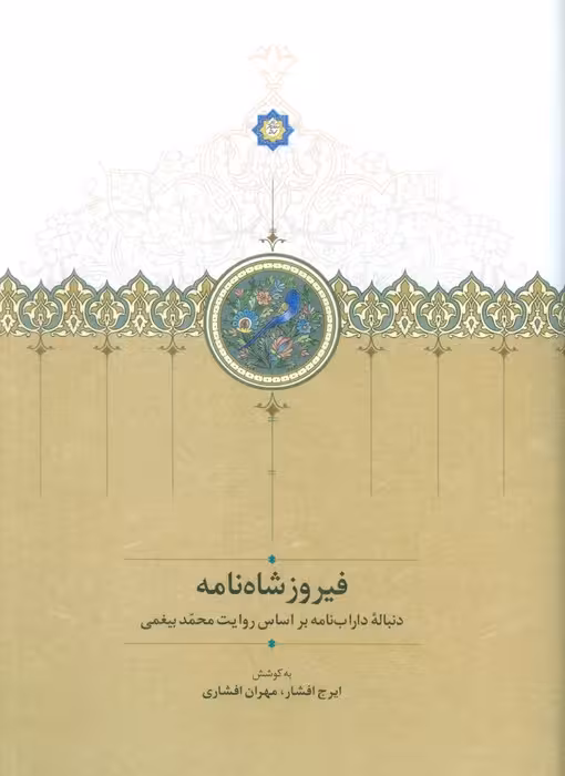 فیروزشاه نامه - ناشربوک | خرید آنلاین کتاب