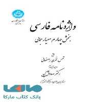 واژه نامه فارسی (بخش چهارم معیار جمالی) نشر دانشگاه تهران
