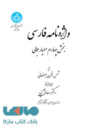 واژه نامه فارسی (بخش چهارم معیار جمالی) نشر دانشگاه تهران