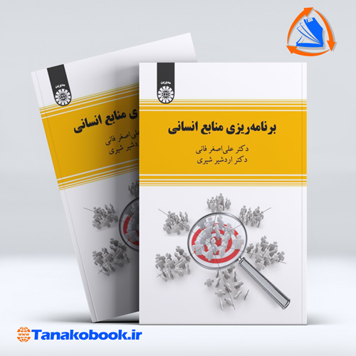 کتاب برنامه ریزی منابع انسانی علی اصغرفانی اردشیر فانی