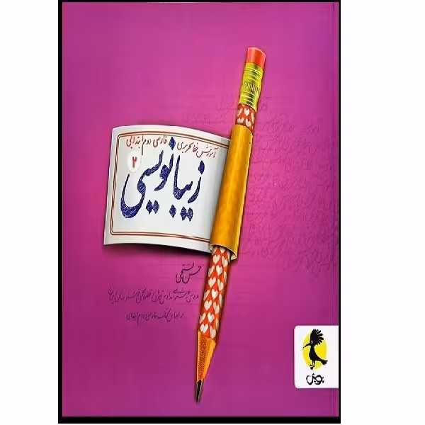کتاب آموزش خط تحریری زیبا نویسی فارسی دوم ابتدایی اثر حسن فتحی انتشارات پویش 