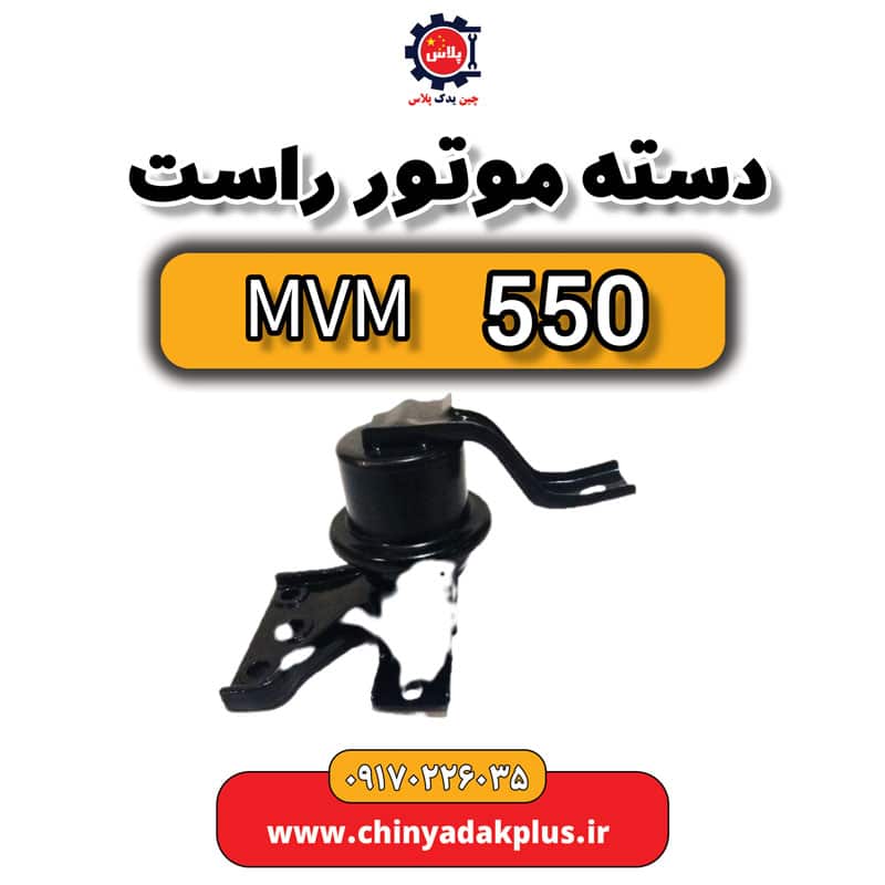 دسته موتور راست ام وی ام 550