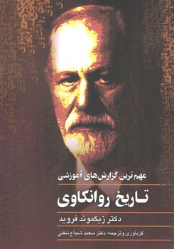 خرید کتاب مهمترین گزارشهای آموزشی تاریخ روانکاوی — کتابسرای طه
