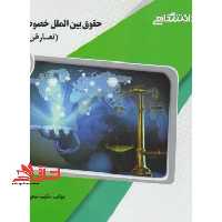 حقوق بین الملل خصوصی 2 تعارض قوانین راهنما حل - فروشگاه کتاب اشراق