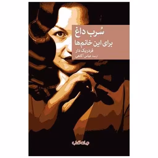 کتاب سرب داغ اثر فردریک دار