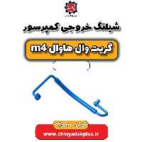 شیلنگ خروجی کمپرسور هاوال M4