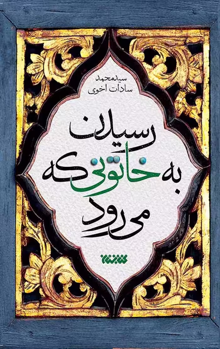 رسیدن به خاتونی که می رود