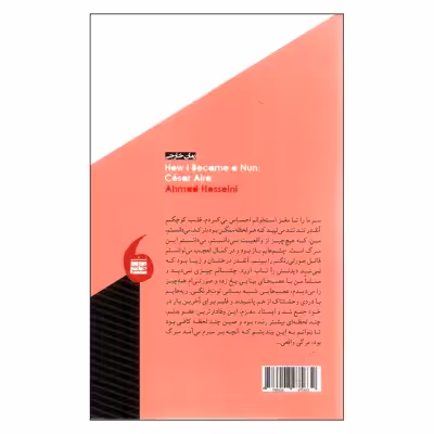 کتاب چگونه راهبه شدم اثر سزار آیرا نشر مانیا هنر
