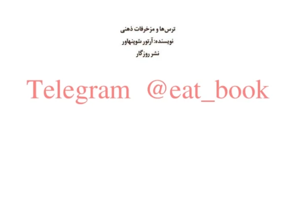 کتاب ترسها و مزخرفات ذهنی - کتابخانه مجازی واتیکان
