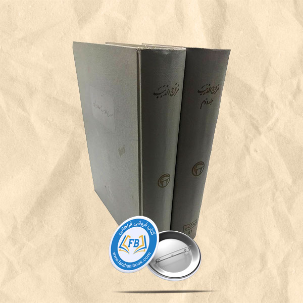 مروج الذهب و معادن الجوهر 2 جلدی