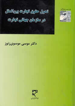 خرید کتاب تحول حقوق تجارت بینالملل در سازمان جهانی تجارت — کتابسرای طه