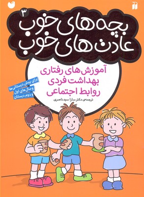 بچههای خوب عادتهای خوب 3