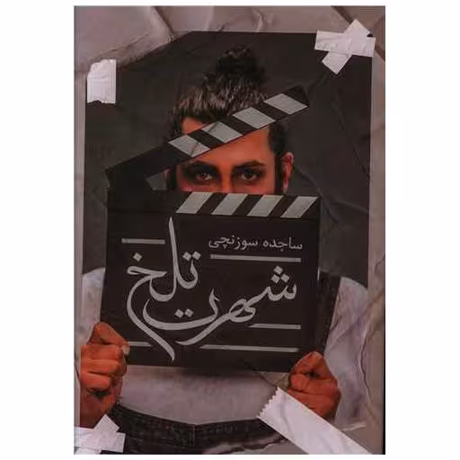 کتاب شهرت تلخ اثر ساجده سوزنچی