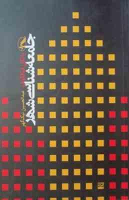 جامعه شناسی شهری ( یانکل فیالکوف – عبد الحسین نیک گهر )