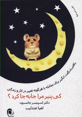 کی پنیر مرا جا به جا کرد؟