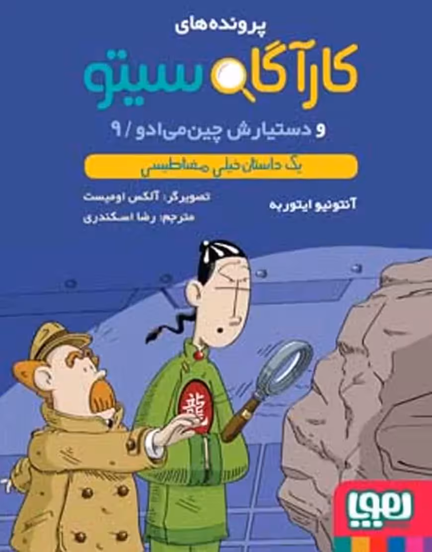 کارآگاه سیتو 9 و دستیارش چین‌می‌ادو | یک داستان خیلی مغناطیسی - بانک کتاب ماندگار-قیمت-خرید-کتاب-کمک-درسی-کنکور-دانشگاهی
