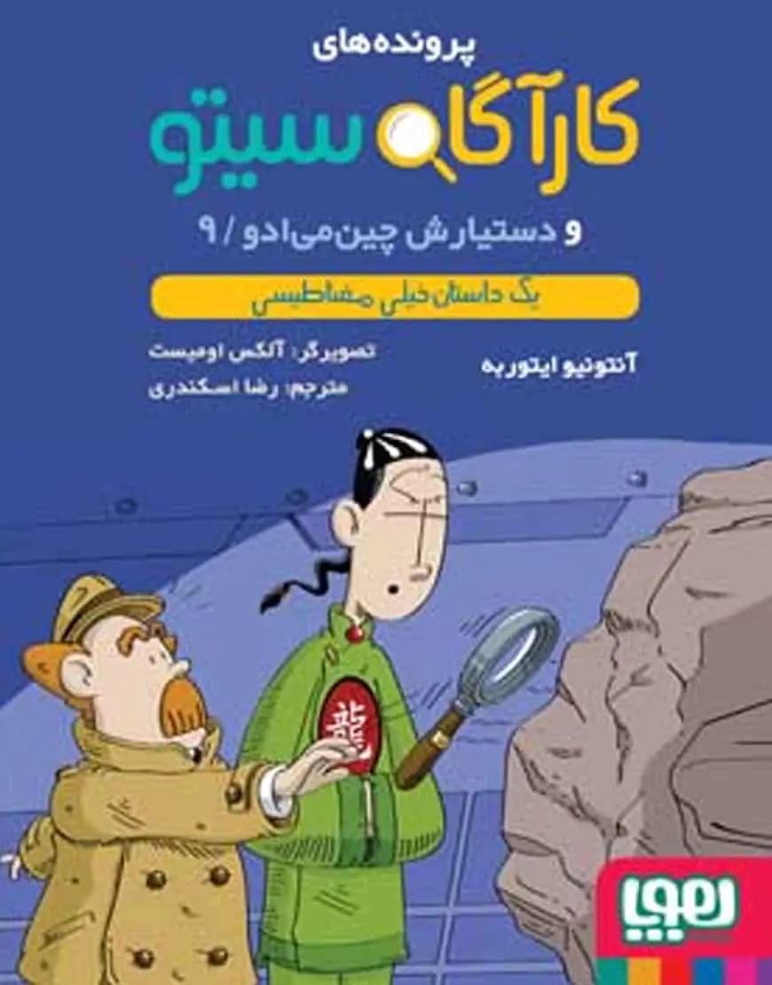 کارآگاه سیتو 9 و دستیارش چینمیادو | یک داستان خیلی مغناطیسی - بانک کتاب ماندگار-قیمت-خرید-کتاب-کمک-درسی-کنکور-دانشگاهی