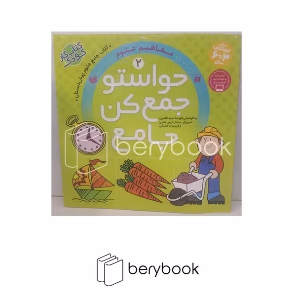 ذکر / حواستو جمع کن جامع 2 / مفاهیم علوم