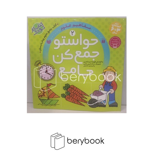 ذکر / حواستو جمع کن جامع 2 / مفاهیم علوم
