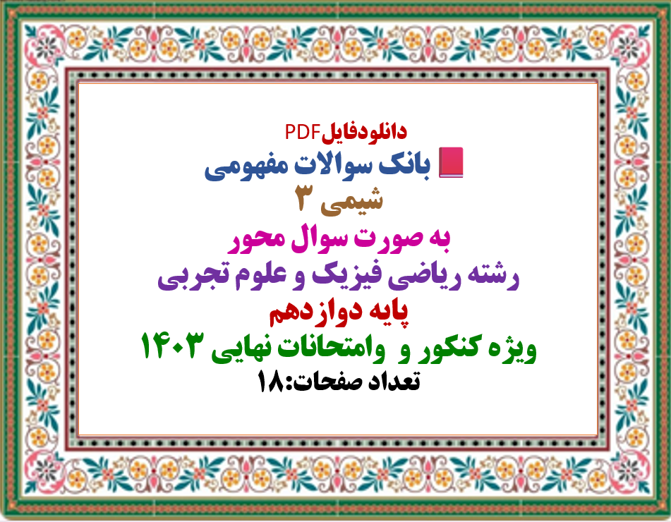 بانک سوالات مفهومی  شیمی 3  به صورت سوال محور