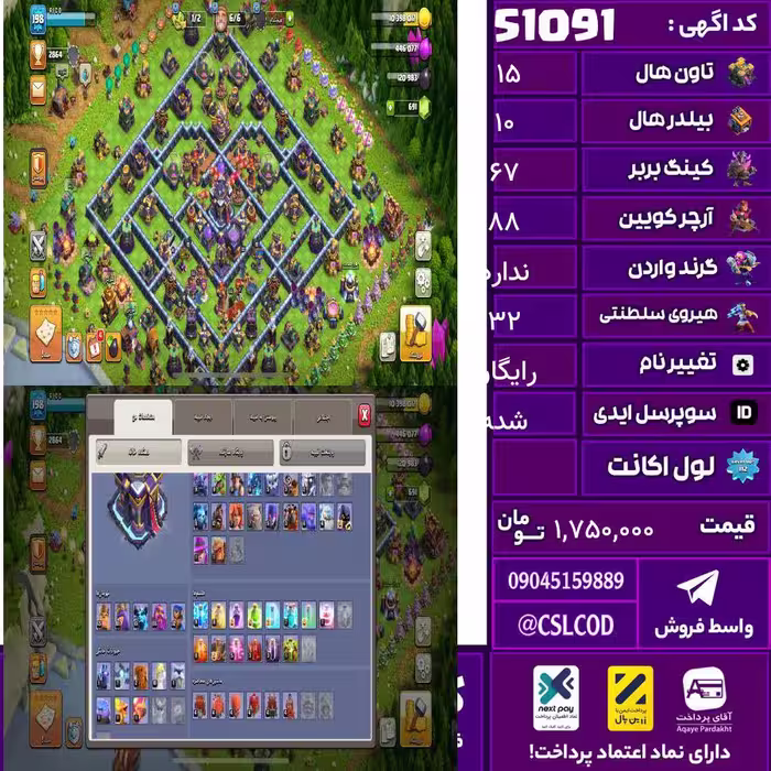 اکانت کلش لول 200 تاون 15 لول 67 کویین 88 واردن  رویال چمپیون 32 شاهزاده مینیون 61 تغییرنام رایگان کد 51091