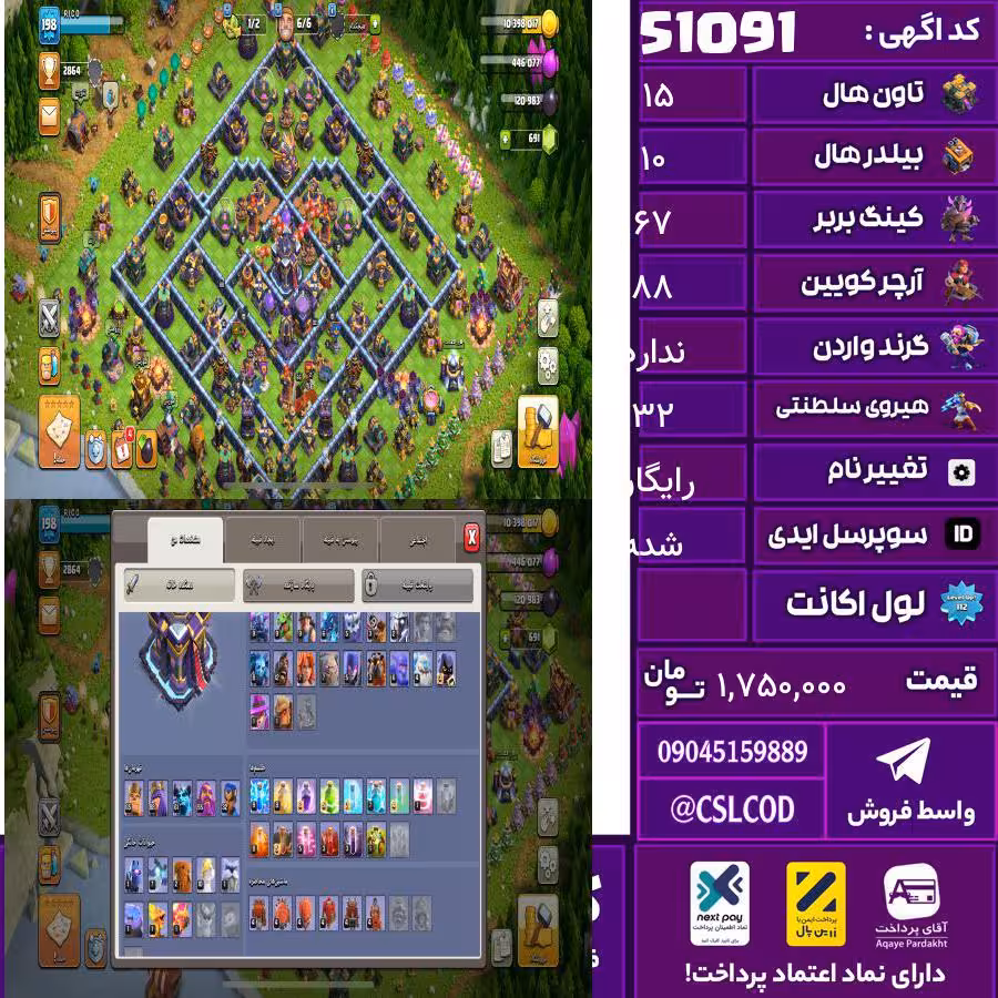 اکانت کلش لول 200 تاون 15 لول 67 کویین 88 واردن  رویال چمپیون 32 شاهزاده مینیون 61 تغییرنام رایگان کد 51091