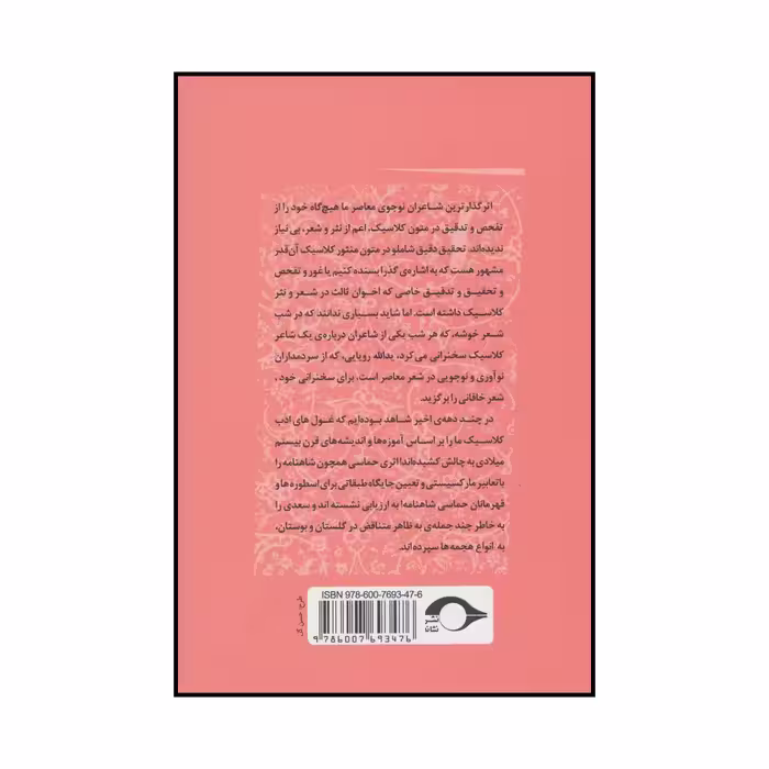 کتاب نابهنگامی معنا اثر عبدالرحمان مجاهدنقی نشر نشانه