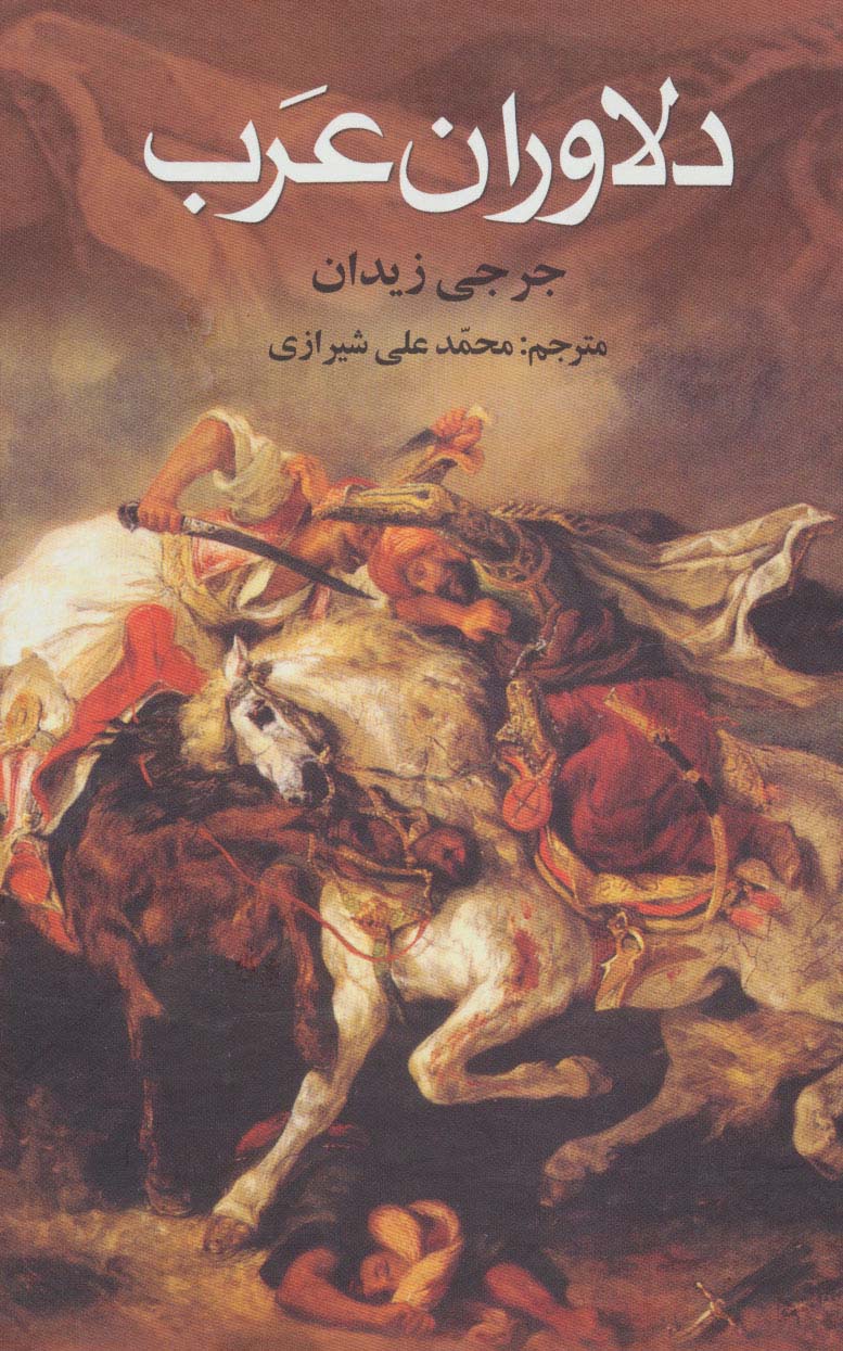 دلاوران عرب - ناشربوک | خرید آنلاین کتاب