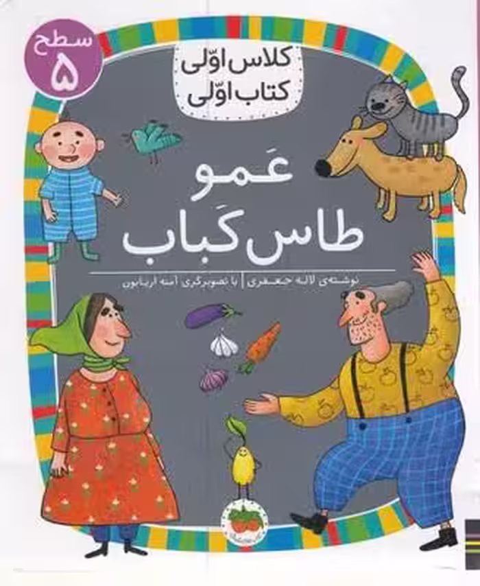 کلاس اولی، کتاب اولی 40 سطح 5: عمو طاس کباب