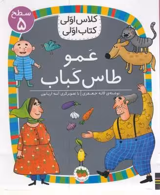 کلاس اولی، کتاب اولی 40 سطح 5: عمو طاس کباب