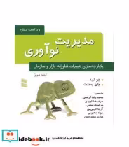 کتاب مدیریت نوآوری یکپارچه سازی تغییرات فناورانه بازار و سازمان جلد 2 | ایده بوک
