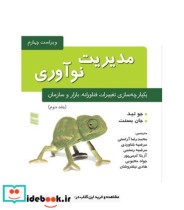 کتاب مدیریت نوآوری یکپارچه سازی تغییرات فناورانه بازار و سازمان جلد 2 | ایده بوک