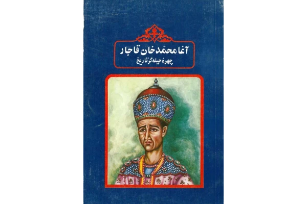 کتاب آغا محمّدخان قاجار - کتابخانه مجازی واتیکان