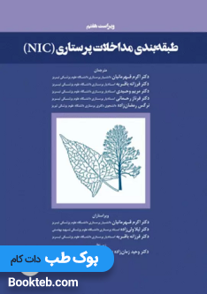 طبقهبندی مداخلات پرستاری NIC